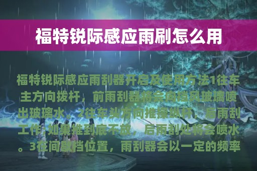 福特锐际感应雨刷怎么用