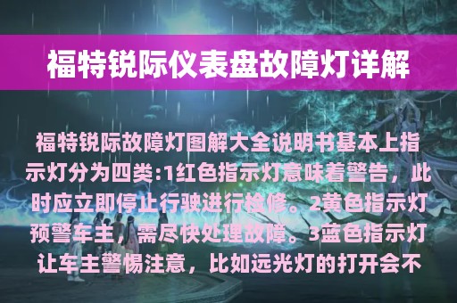 福特锐际仪表盘故障灯详解