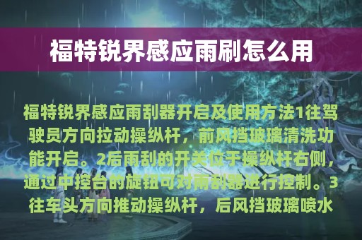 福特锐界感应雨刷怎么用