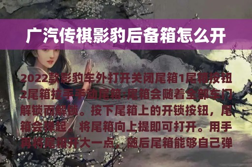 广汽传祺影豹后备箱怎么开