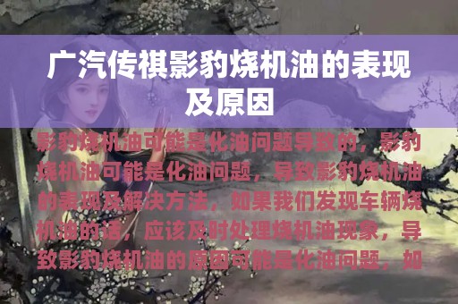 广汽传祺影豹烧机油的表现及原因