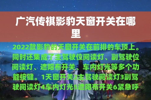 广汽传祺影豹天窗开关在哪里