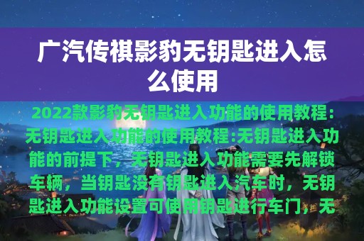 广汽传祺影豹无钥匙进入怎么使用