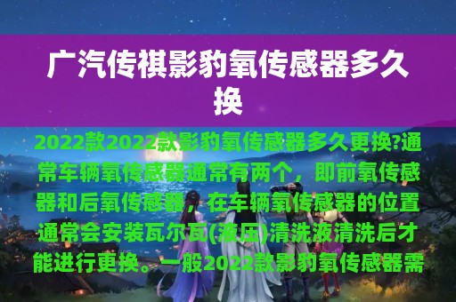 广汽传祺影豹氧传感器多久换