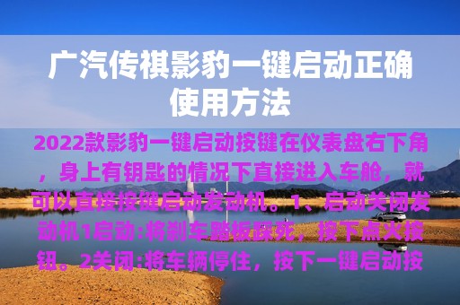 广汽传祺影豹一键启动正确使用方法