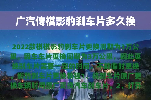 广汽传祺影豹刹车片多久换