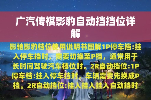 广汽传祺影豹自动挡挡位详解