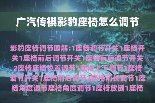 广汽传祺影豹座椅怎么调节