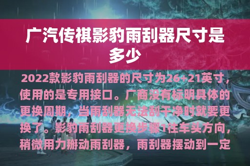 广汽传祺影豹雨刮器尺寸是多少