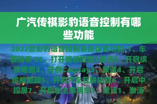 广汽传祺影豹语音控制有哪些功能