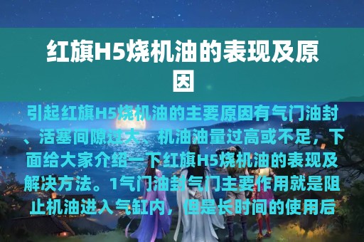 红旗H5烧机油的表现及原因