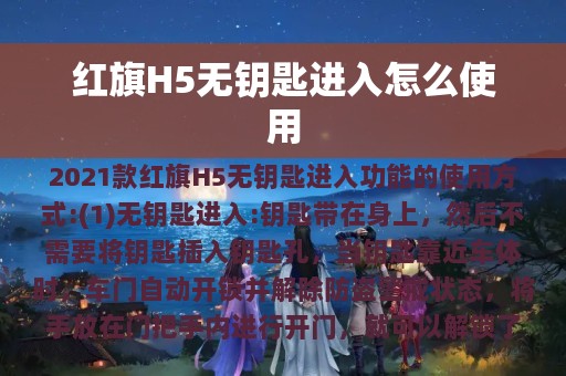 红旗H5无钥匙进入怎么使用