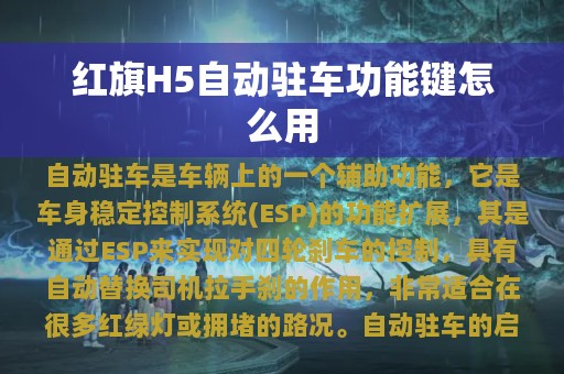 红旗H5自动驻车功能键怎么用