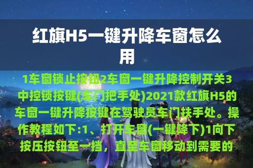 红旗H5一键升降车窗怎么用