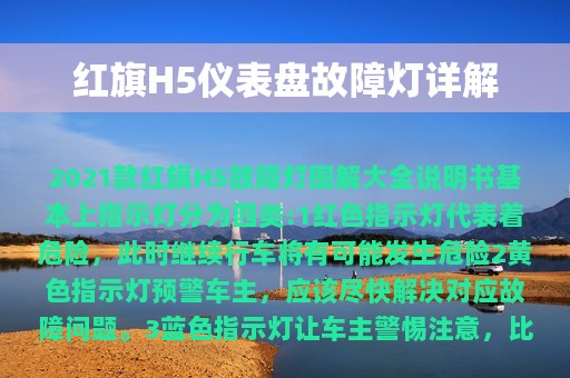 红旗H5仪表盘故障灯详解