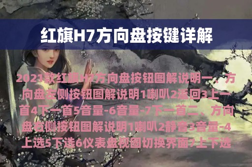 红旗H7方向盘按键详解