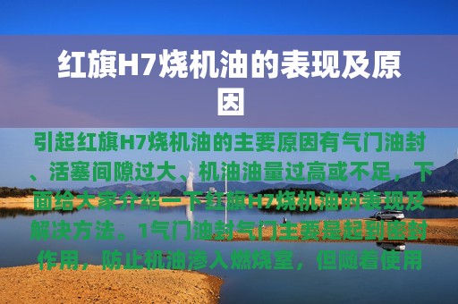 红旗H7烧机油的表现及原因