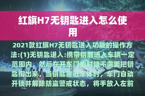 红旗H7无钥匙进入怎么使用