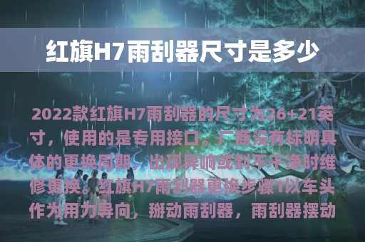 红旗H7雨刮器尺寸是多少