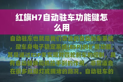 红旗H7自动驻车功能键怎么用