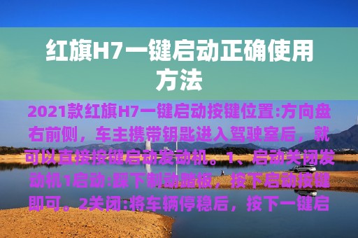 红旗H7一键启动正确使用方法