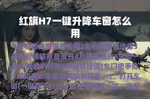 红旗H7一键升降车窗怎么用