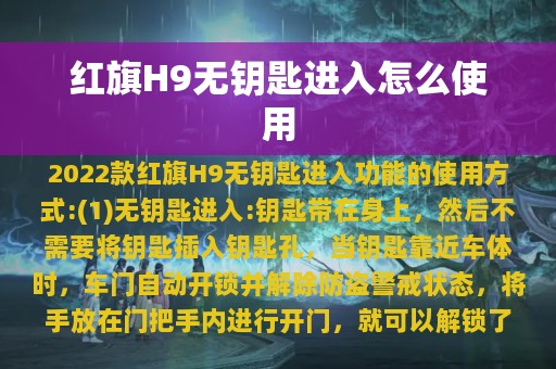 红旗H9无钥匙进入怎么使用