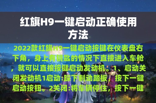 红旗H9一键启动正确使用方法