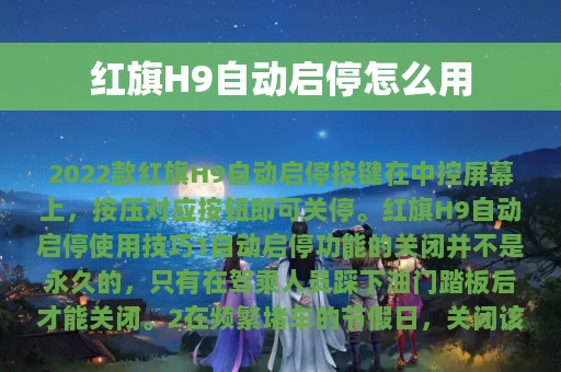 红旗H9自动启停怎么用