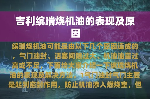 吉利缤瑞烧机油的表现及原因