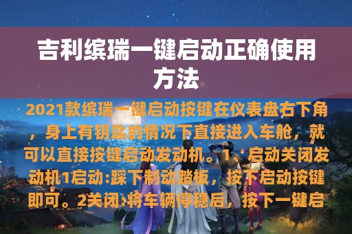 吉利缤瑞一键启动正确使用方法