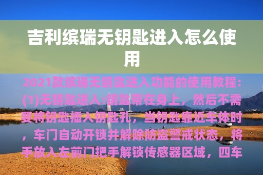 吉利缤瑞无钥匙进入怎么使用