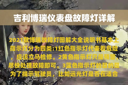 吉利博瑞仪表盘故障灯详解