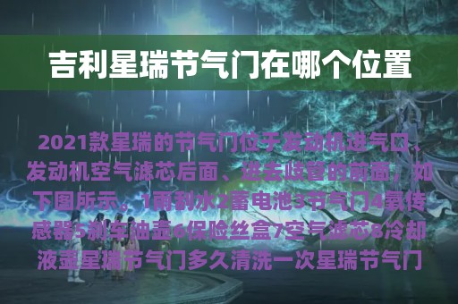 吉利星瑞节气门在哪个位置