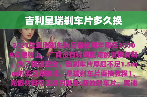 吉利星瑞刹车片多久换