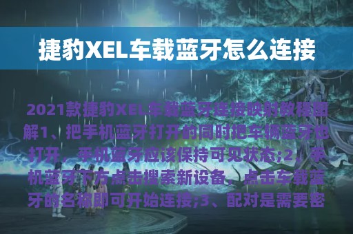 捷豹XEL车载蓝牙怎么连接