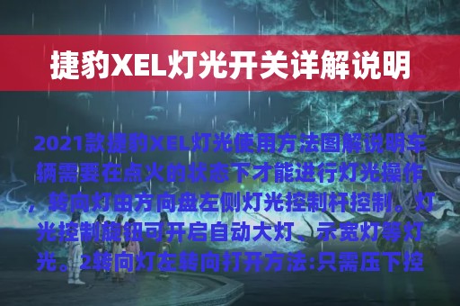 捷豹XEL灯光开关详解说明