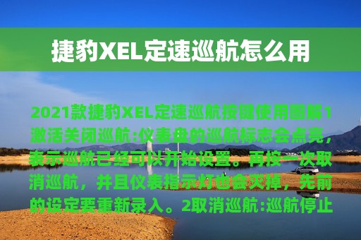 捷豹XEL定速巡航怎么用