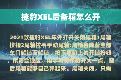 捷豹XEL后备箱怎么开