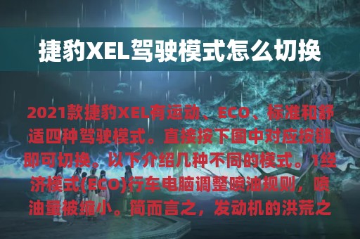 捷豹XEL驾驶模式怎么切换