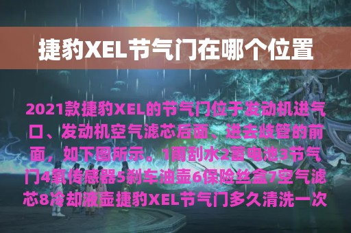 捷豹XEL节气门在哪个位置