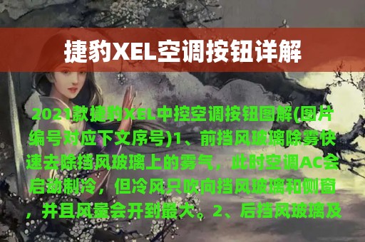 捷豹XEL空调按钮详解