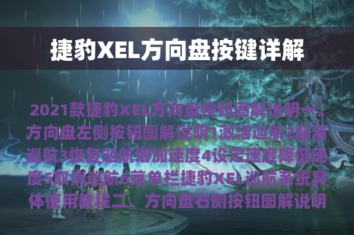 捷豹XEL方向盘按键详解