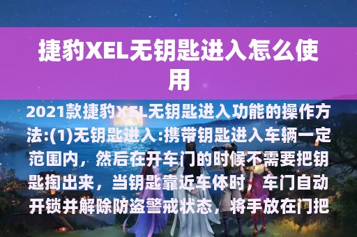 捷豹XEL无钥匙进入怎么使用