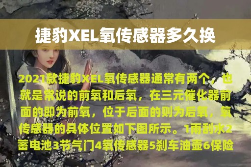 捷豹XEL氧传感器多久换