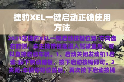 捷豹XEL一键启动正确使用方法