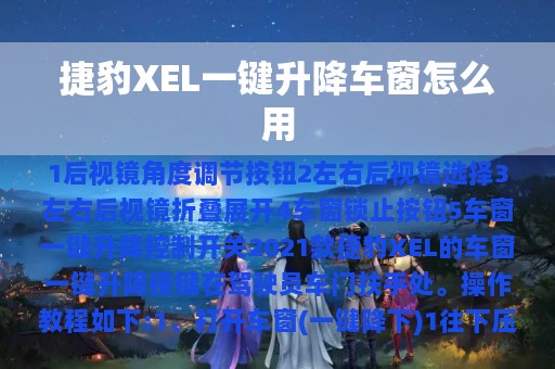 捷豹XEL一键升降车窗怎么用