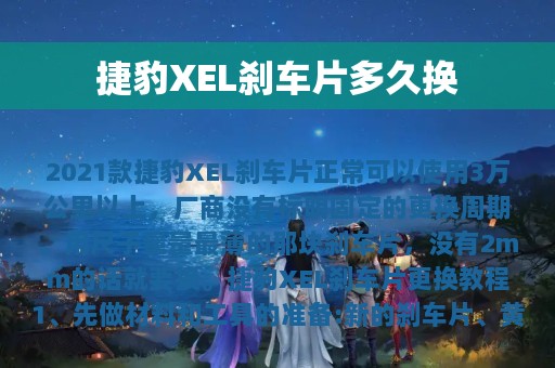 捷豹XEL刹车片多久换