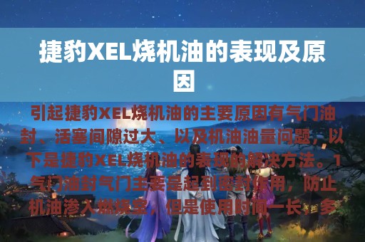 捷豹XEL烧机油的表现及原因