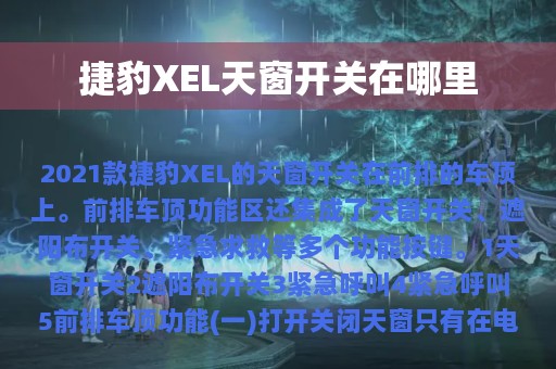 捷豹XEL天窗开关在哪里